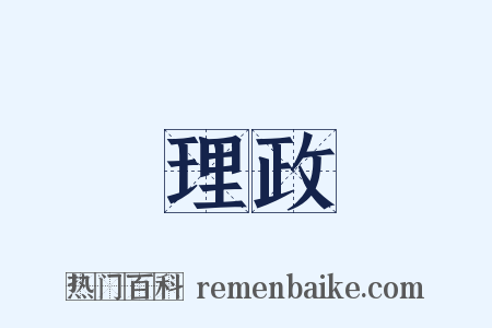 理政是什么意思的图片